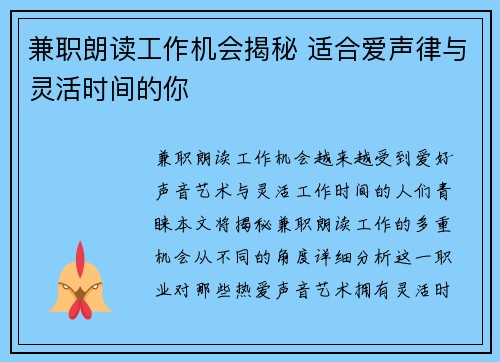 兼职朗读工作机会揭秘 适合爱声律与灵活时间的你
