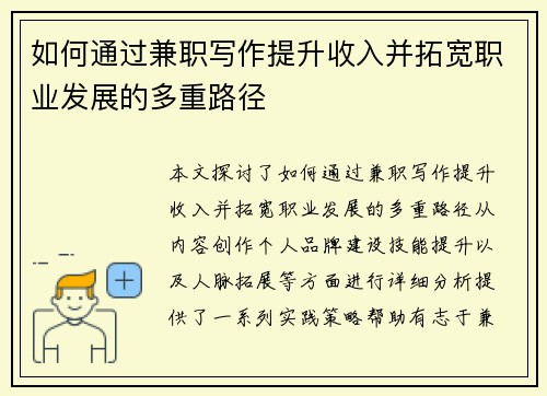 如何通过兼职写作提升收入并拓宽职业发展的多重路径
