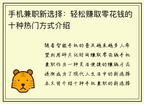 手机兼职新选择：轻松赚取零花钱的十种热门方式介绍