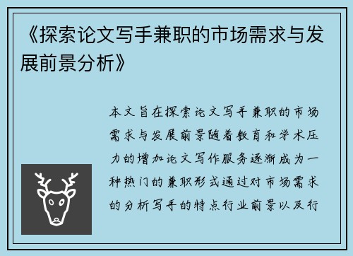 《探索论文写手兼职的市场需求与发展前景分析》