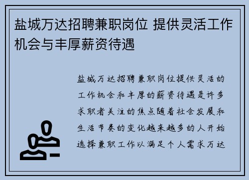 盐城万达招聘兼职岗位 提供灵活工作机会与丰厚薪资待遇