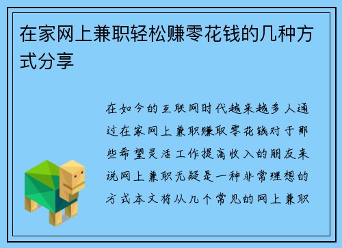 在家网上兼职轻松赚零花钱的几种方式分享