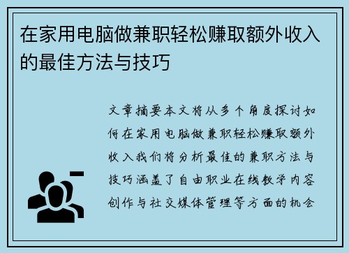 在家用电脑做兼职轻松赚取额外收入的最佳方法与技巧