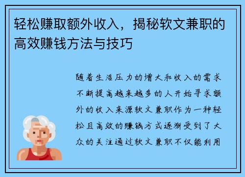 轻松赚取额外收入，揭秘软文兼职的高效赚钱方法与技巧