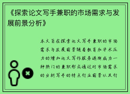 《探索论文写手兼职的市场需求与发展前景分析》