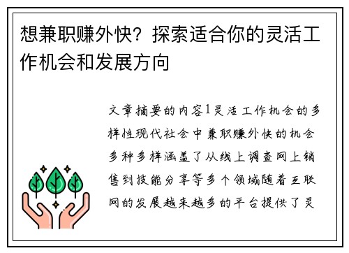 想兼职赚外快？探索适合你的灵活工作机会和发展方向