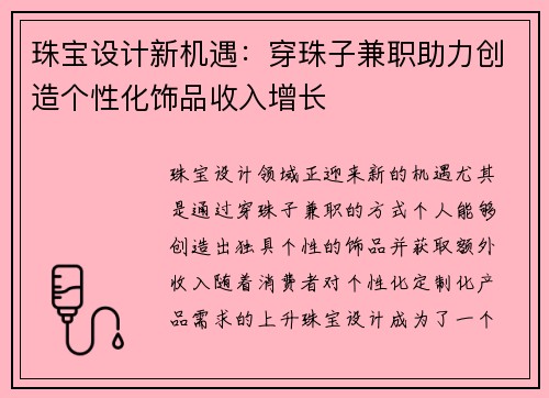 珠宝设计新机遇：穿珠子兼职助力创造个性化饰品收入增长