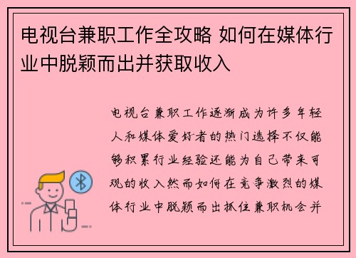 电视台兼职工作全攻略 如何在媒体行业中脱颖而出并获取收入