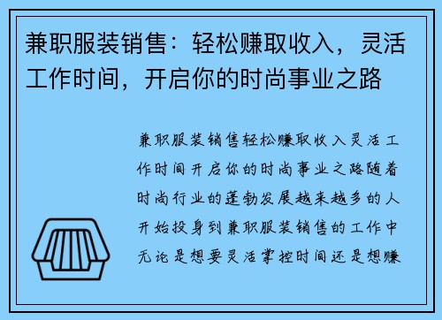 兼职服装销售：轻松赚取收入，灵活工作时间，开启你的时尚事业之路