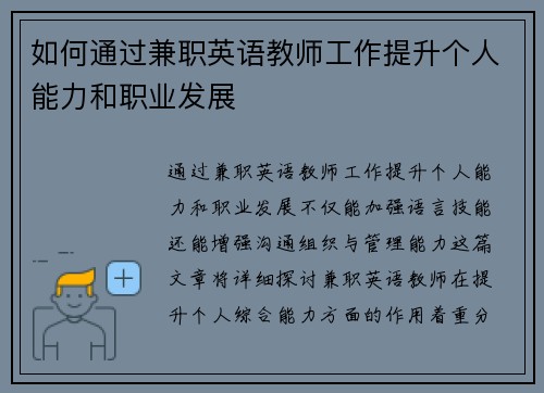 如何通过兼职英语教师工作提升个人能力和职业发展