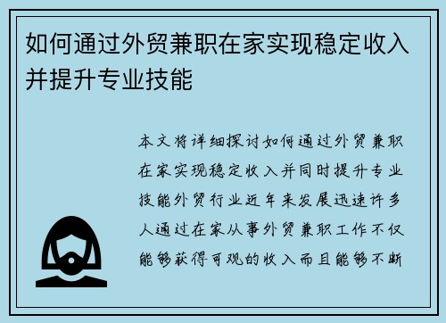 如何通过外贸兼职在家实现稳定收入并提升专业技能
