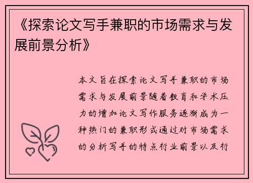 《探索论文写手兼职的市场需求与发展前景分析》