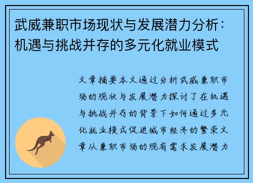 武威兼职市场现状与发展潜力分析：机遇与挑战并存的多元化就业模式