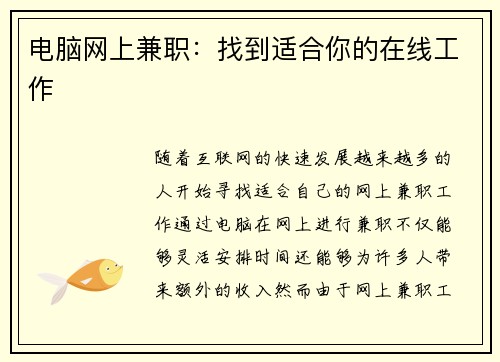 电脑网上兼职：找到适合你的在线工作