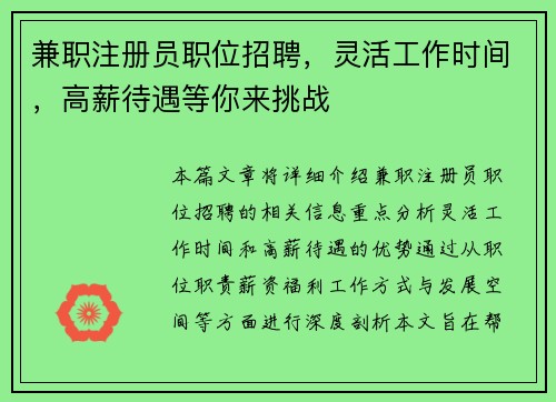 兼职注册员职位招聘，灵活工作时间，高薪待遇等你来挑战