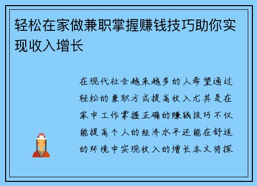 轻松在家做兼职掌握赚钱技巧助你实现收入增长