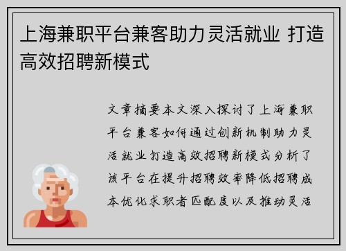 上海兼职平台兼客助力灵活就业 打造高效招聘新模式