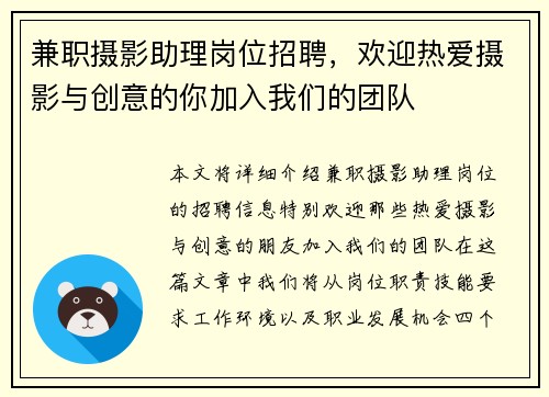 兼职摄影助理岗位招聘，欢迎热爱摄影与创意的你加入我们的团队