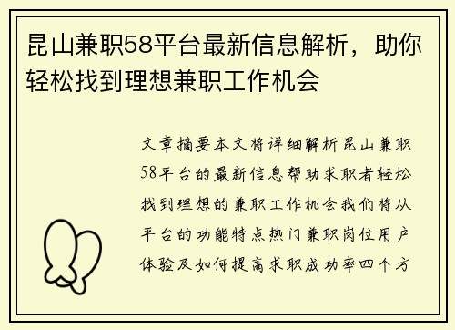 昆山兼职58平台最新信息解析，助你轻松找到理想兼职工作机会