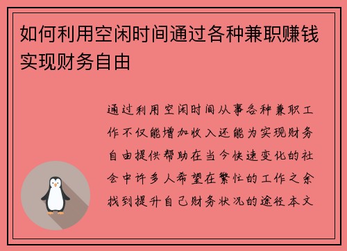 如何利用空闲时间通过各种兼职赚钱实现财务自由
