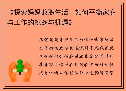 《探索妈妈兼职生活：如何平衡家庭与工作的挑战与机遇》