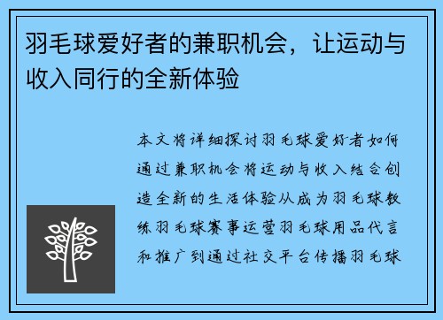 羽毛球爱好者的兼职机会，让运动与收入同行的全新体验