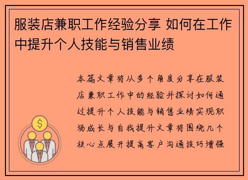 服装店兼职工作经验分享 如何在工作中提升个人技能与销售业绩