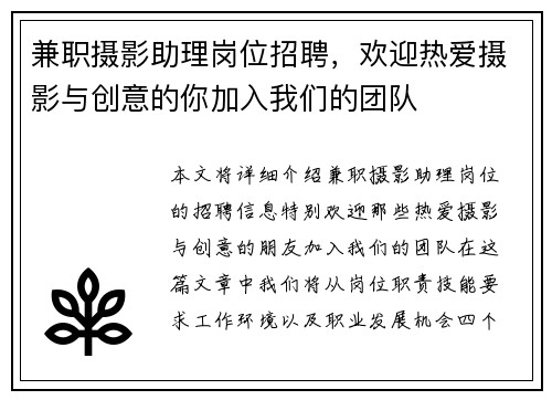 兼职摄影助理岗位招聘，欢迎热爱摄影与创意的你加入我们的团队