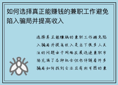 如何选择真正能赚钱的兼职工作避免陷入骗局并提高收入