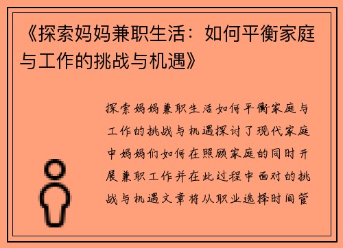 《探索妈妈兼职生活：如何平衡家庭与工作的挑战与机遇》