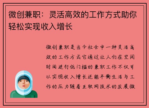 微创兼职：灵活高效的工作方式助你轻松实现收入增长