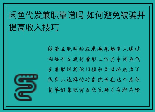 闲鱼代发兼职靠谱吗 如何避免被骗并提高收入技巧