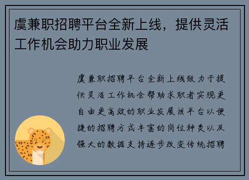 虞兼职招聘平台全新上线，提供灵活工作机会助力职业发展