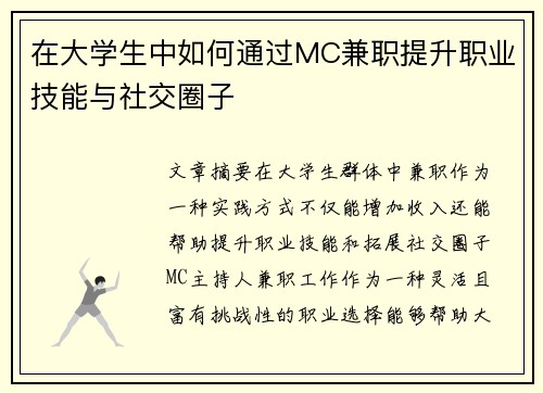 在大学生中如何通过MC兼职提升职业技能与社交圈子