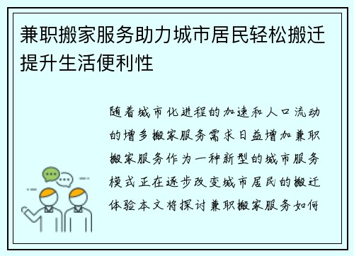 兼职搬家服务助力城市居民轻松搬迁提升生活便利性