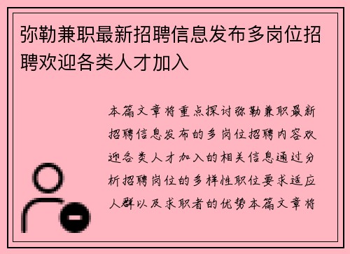 弥勒兼职最新招聘信息发布多岗位招聘欢迎各类人才加入