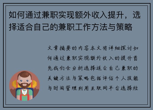 如何通过兼职实现额外收入提升，选择适合自己的兼职工作方法与策略
