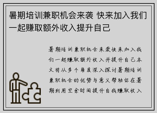 暑期培训兼职机会来袭 快来加入我们一起赚取额外收入提升自己