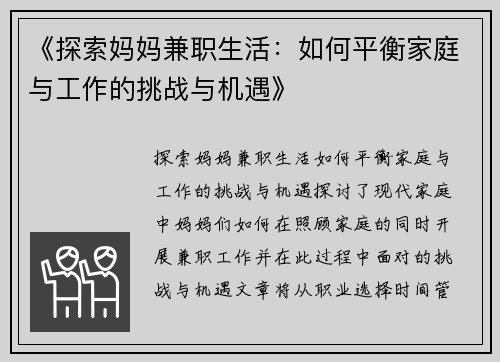 《探索妈妈兼职生活：如何平衡家庭与工作的挑战与机遇》