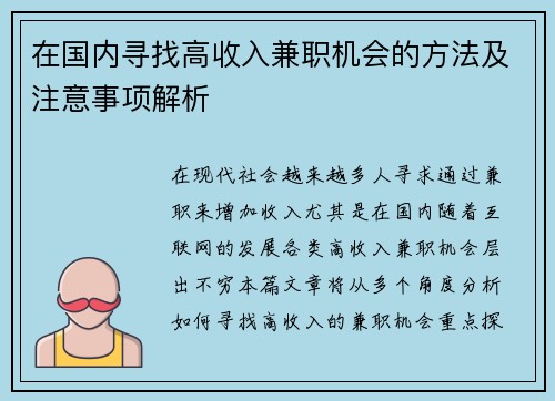 在国内寻找高收入兼职机会的方法及注意事项解析