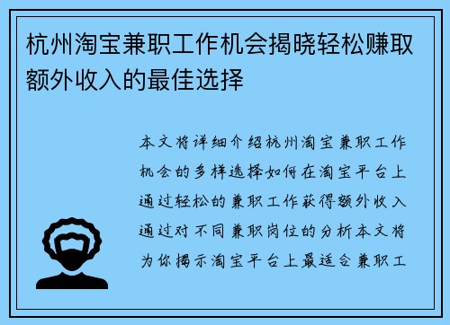 杭州淘宝兼职工作机会揭晓轻松赚取额外收入的最佳选择