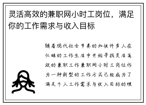 灵活高效的兼职网小时工岗位，满足你的工作需求与收入目标