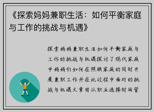 《探索妈妈兼职生活：如何平衡家庭与工作的挑战与机遇》
