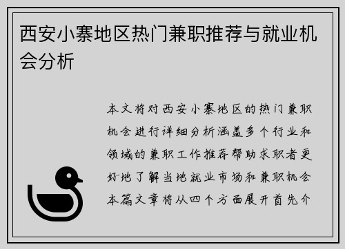 西安小寨地区热门兼职推荐与就业机会分析