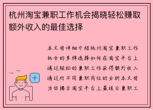 杭州淘宝兼职工作机会揭晓轻松赚取额外收入的最佳选择