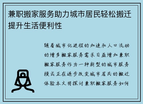 兼职搬家服务助力城市居民轻松搬迁提升生活便利性