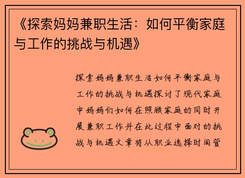 《探索妈妈兼职生活：如何平衡家庭与工作的挑战与机遇》