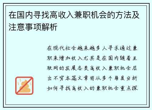 在国内寻找高收入兼职机会的方法及注意事项解析