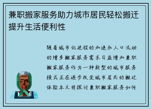 兼职搬家服务助力城市居民轻松搬迁提升生活便利性