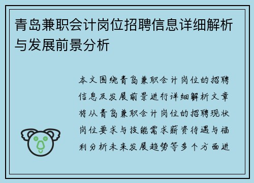 青岛兼职会计岗位招聘信息详细解析与发展前景分析